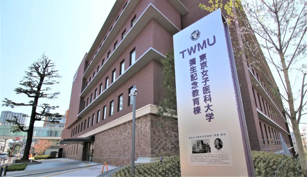 東京女子医科大学