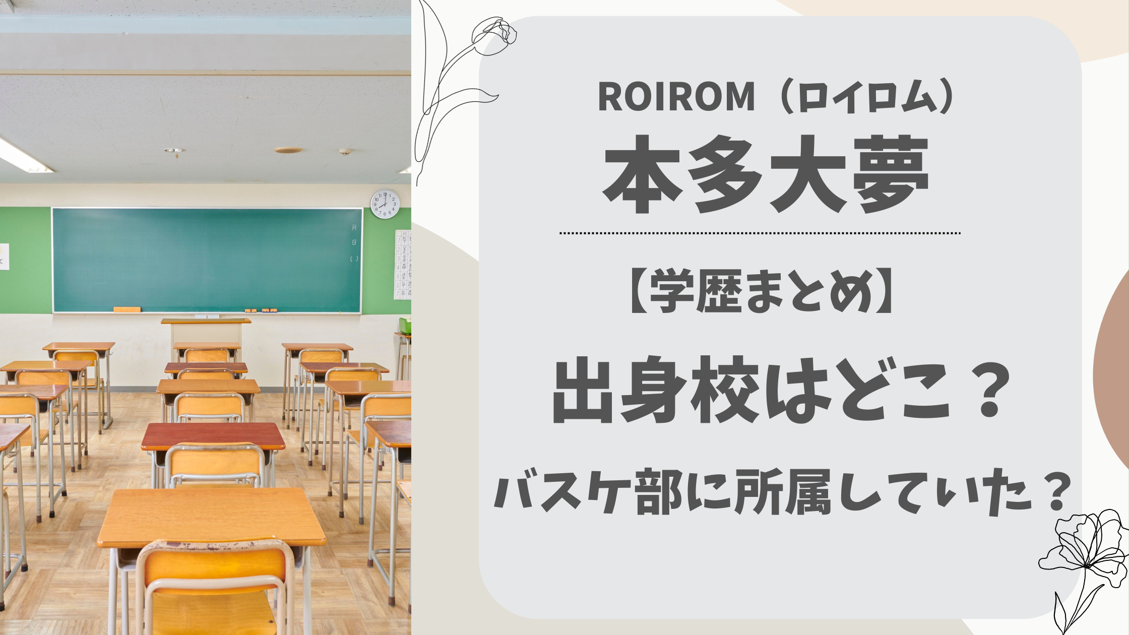 本多大夢の学歴｜出身高校はどこ？卒アルはある？大学には進学せず？