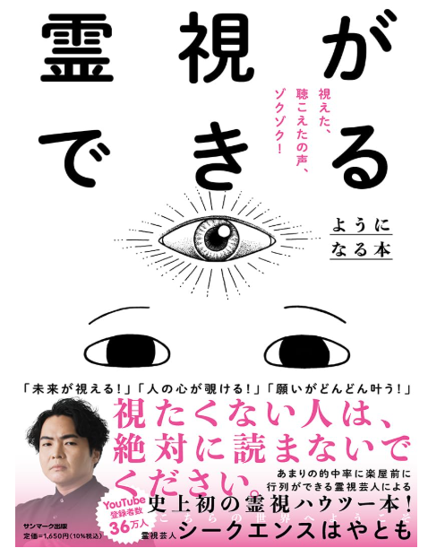 霊視ができる芸人・シークエンスはやとも