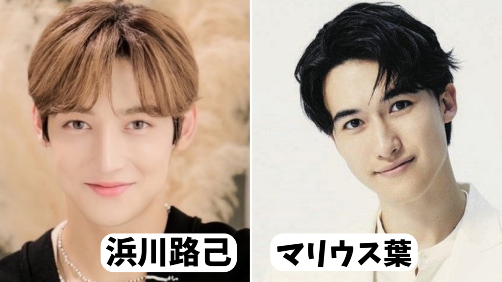 浜川路己が似てる男性芸能人5選!マリウス葉に激似?